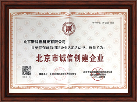 北京市诚信创建企业